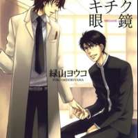  ����� Boku no Kichiku Megane <small>Story & Art</small> 